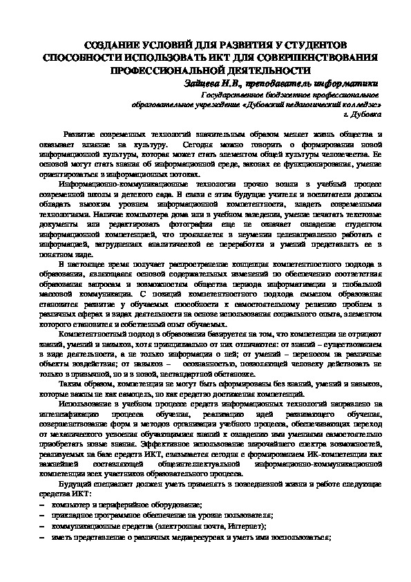 СОЗДАНИЕ УСЛОВИЙ ДЛЯ РАЗВИТИЯ У СТУДЕНТОВ СПОСОБНОСТИ ИСПОЛЬЗОВАТЬ ИКТ ДЛЯ СОВЕРШЕНСТВОВАНИЯ ПРОФЕССИОНАЛЬНОЙ ДЕЯТЕЛЬНОСТИ