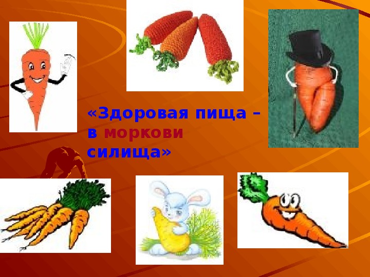 Презентация к классному часу "Здоровая пища - в моркови вся силища"