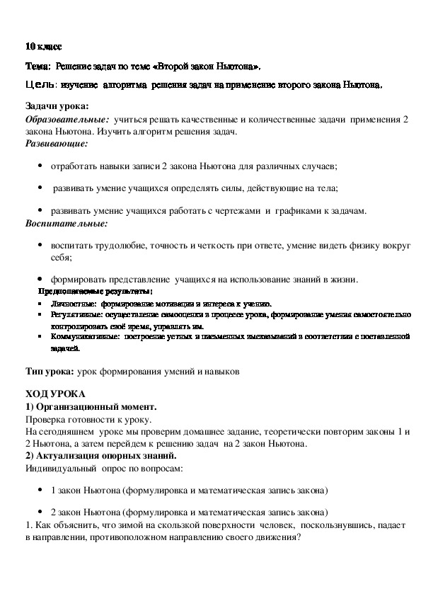 Конспект урока физики(10 кл.) по теме "Решение задач нв второй закон Ньютона".