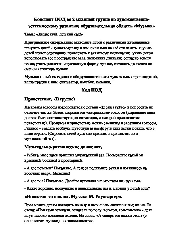 Обложка для материала Конспект НОД во 2 младшей группе по художественно-эстетическому развитию образовательная область «Музыка»