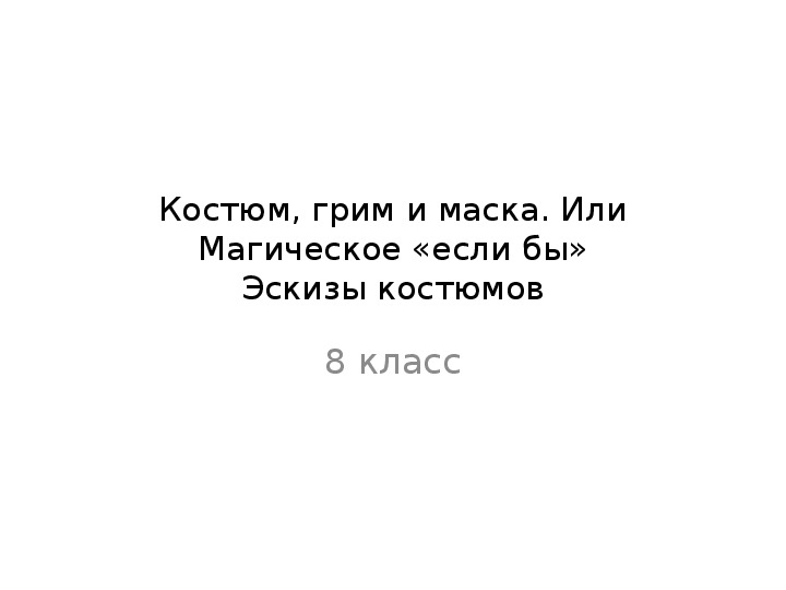 Грим изо 7 класс презентация