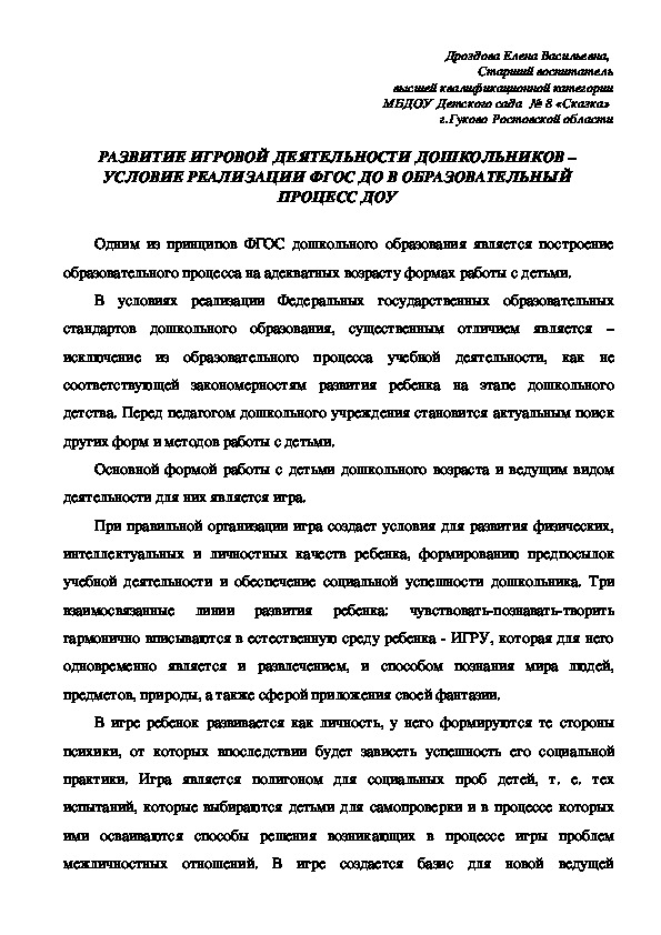 РАЗВИТИЕ ИГРОВОЙ ДЕЯТЕЛЬНОСТИ ДОШКОЛЬНИКОВ – УСЛОВИЕ РЕАЛИЗАЦИИ ФГОС ДО В ОБРАЗОВАТЕЛЬНЫЙ ПРОЦЕСС ДОУ