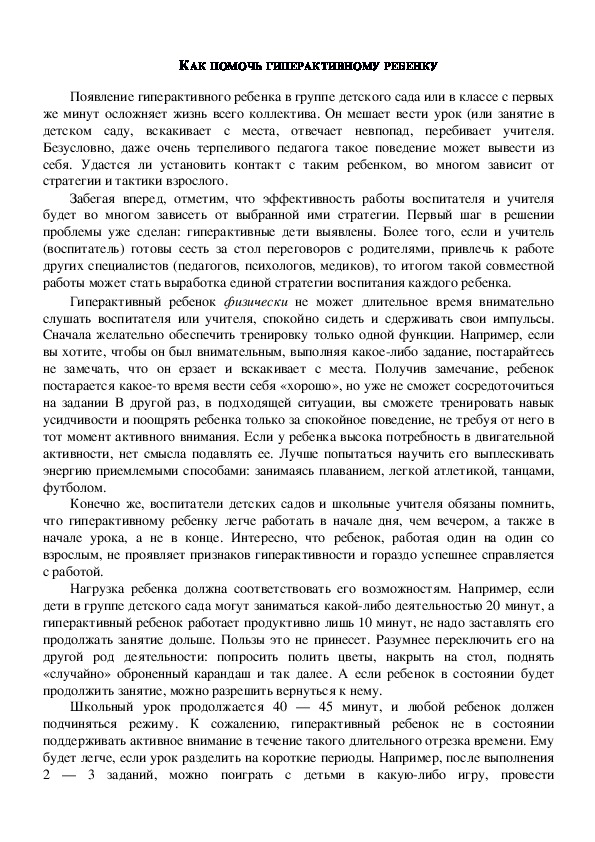 Обложка для материала Консультация для родителей -  КАК ПОМОЧЬ ГИПЕРАКТИВНОМУ РЕБЕНКУ