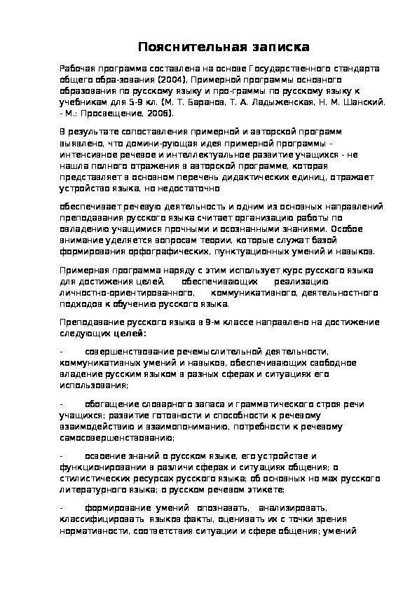 Рабочая программа по русскому языку в 9 классе по учебнику Баранова,рассчитанная на 175 часов в год.