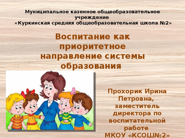 Презентация по воспитательной работе "Воспитание как приоритетное направление системы образования"