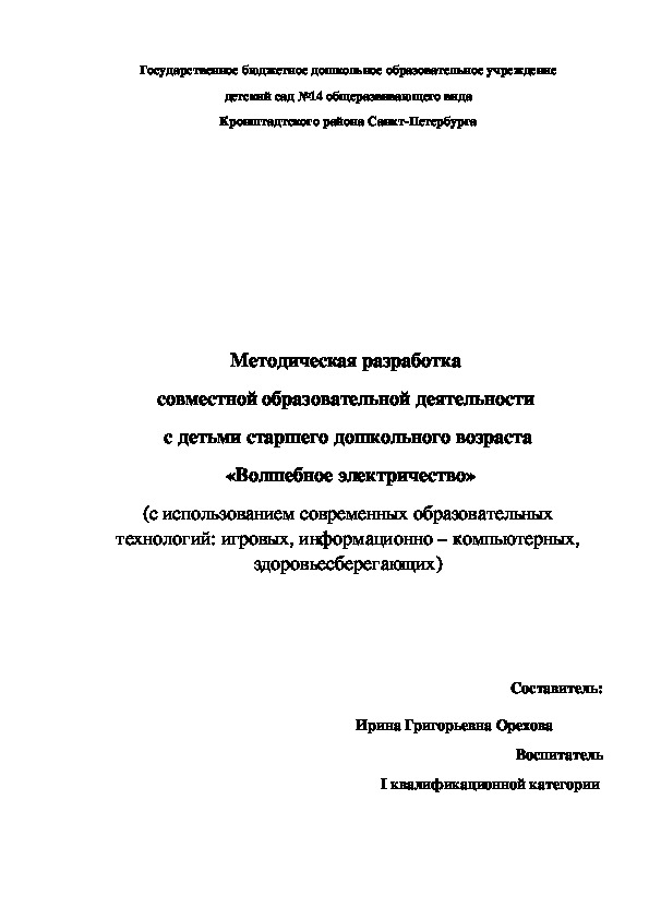 Методическая разработка  совместной образовательной деятельности  с детьми старшего дошкольного возраста  «Волшебное электричество»