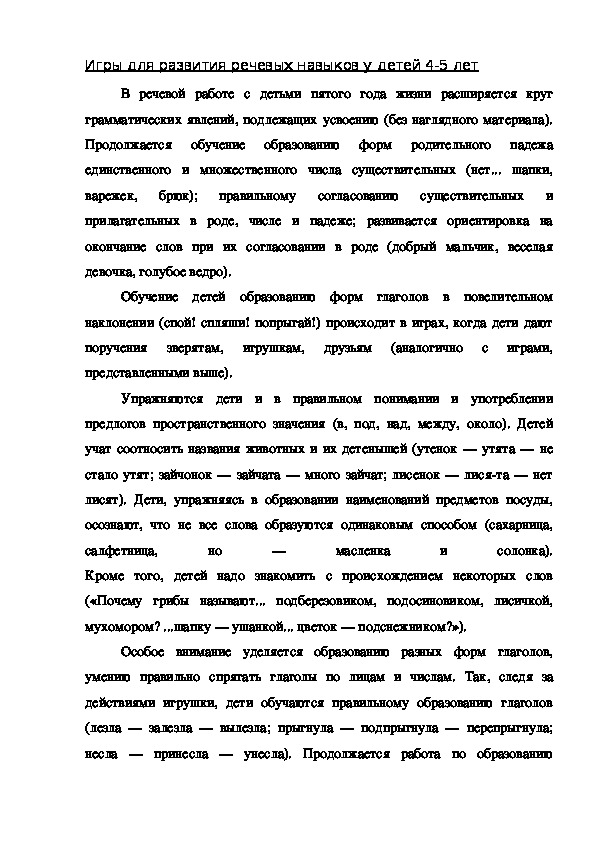 Обложка для материала Игры для развития речевых навыков у детей 4-5 лет