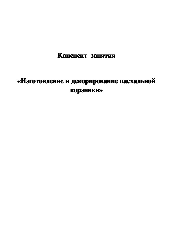 Конспект  занятия  «Изготовление и декорирование пасхальной корзинки»