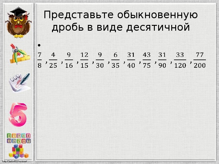 Перевод обыкновенной дроби в десятичную презентация 6 класс дорофеев