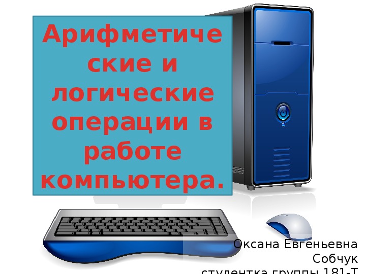 Основной рабочий компонент компьютера который выполняет арифметические