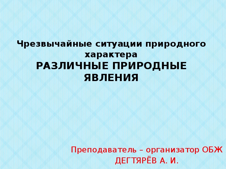 Природные явления обж 7 класс презентация