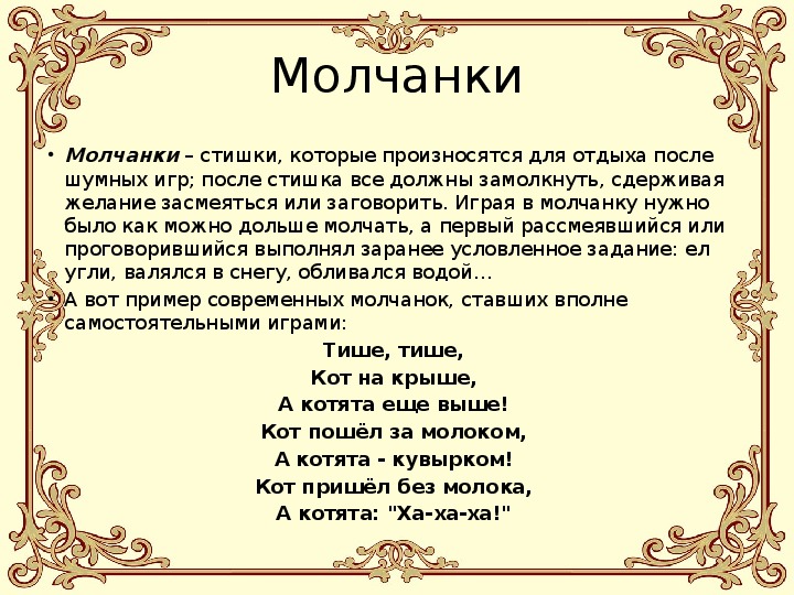 Поиграем в молчанку