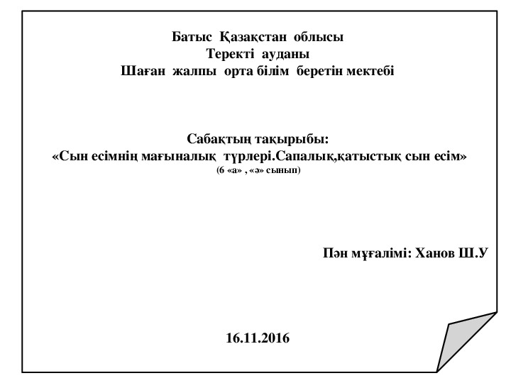 Сабақтың тақырыбы:  «Сын есімнің мағыналық  түрлері.Сапалық,қатыстық сын есім» (6 «а» , «ә» сынып)