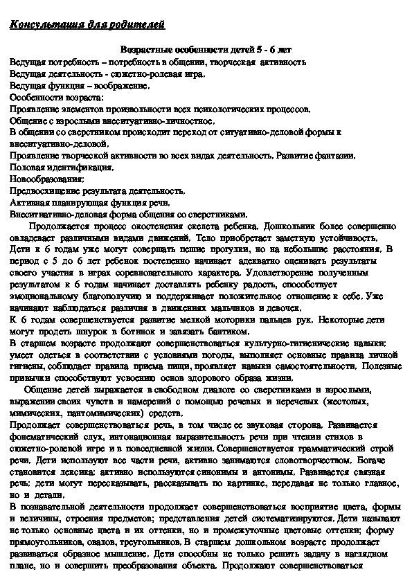 Обложка для материала Консультация для родителей -  Возрастные особенности детей 5 - 6 лет