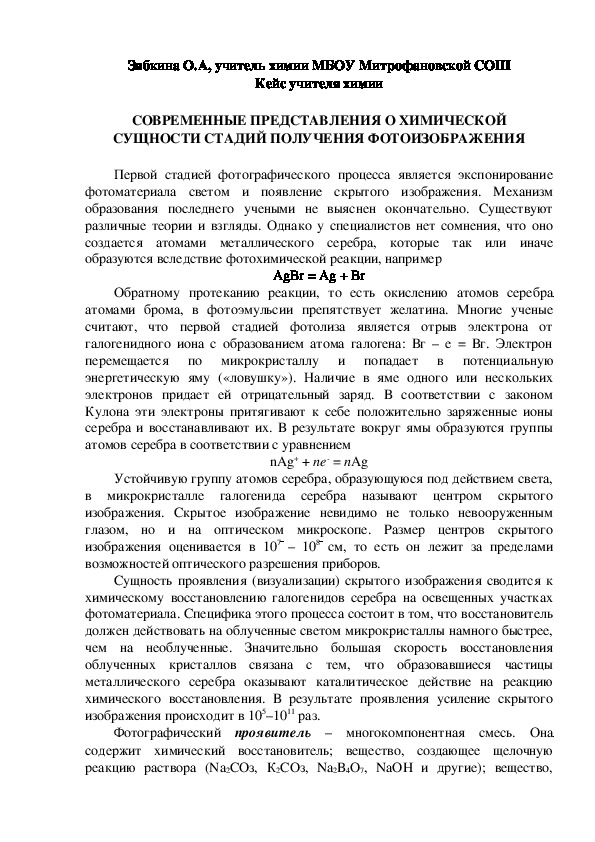 Обложка для материала Кейс учителя химии. СОВРЕМЕННЫЕ ПРЕДСТАВЛЕНИЯ О ХИМИЧЕСКОЙ СУЩНОСТИ СТАДИЙ ПОЛУЧЕНИЯ ФОТОИЗОБРАЖЕНИЯ.