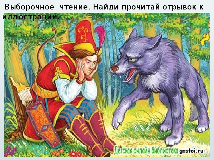 Презентация по литературному чтению на тему "Устное народное творчество. Сказка Иван-царевич и Серый волк"