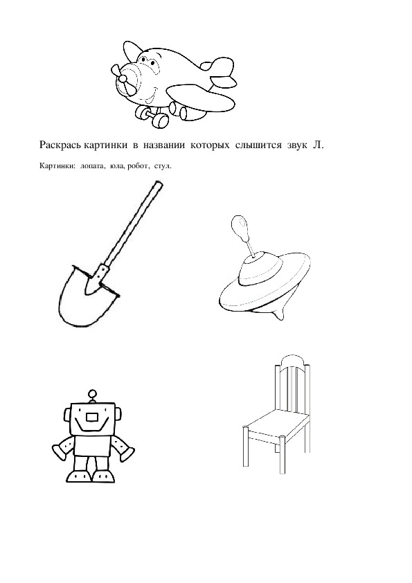 Нарисуй предметы в названиях которых слышится звук в