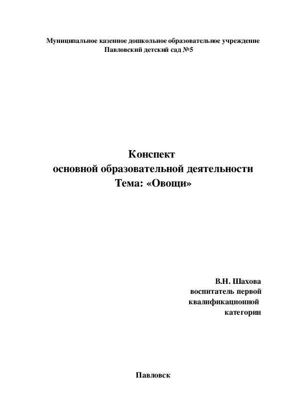 Конспект  основной образовательной деятельности Тема: «Овощи»