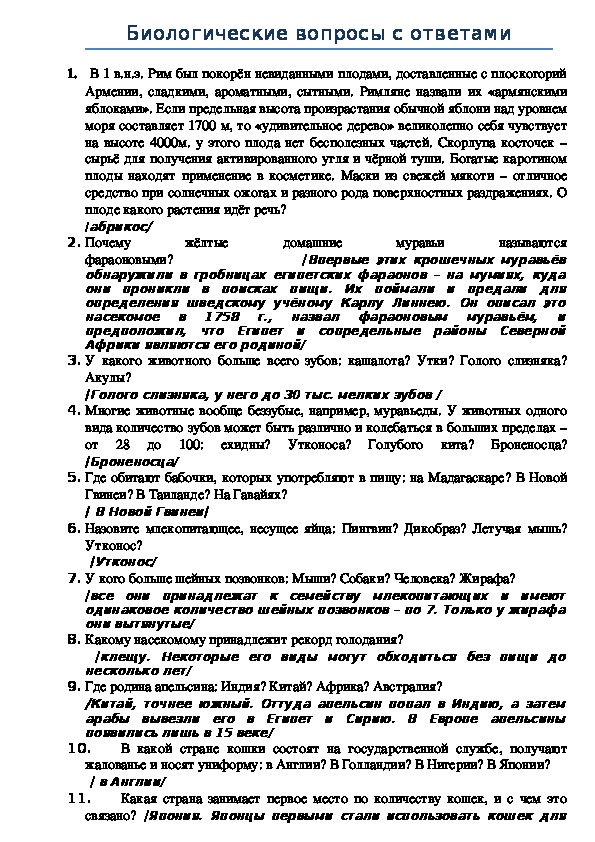 Блок вопросов с ответами по биологии для брейн-рингов, викторин