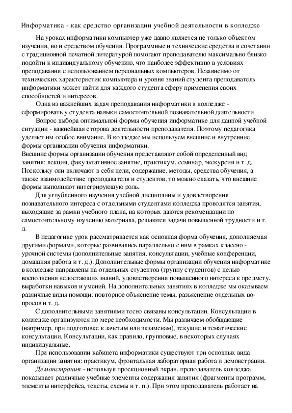 Обложка для материала Информатика как средство организации учебной деятельности в колледже