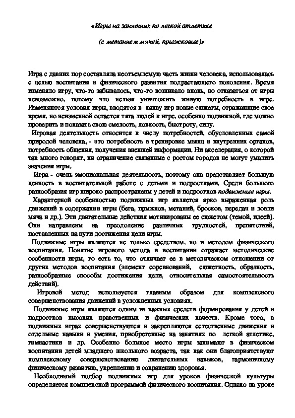 Обложка для материала «Игры на занятиях по легкой атлетике  (с метанием мячей, прыжковые)»