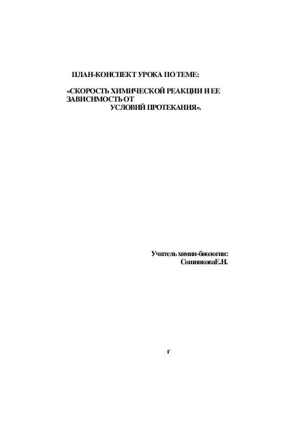 Урок 9кл "Скорость химической реакции и её зависимость от условий протекания"