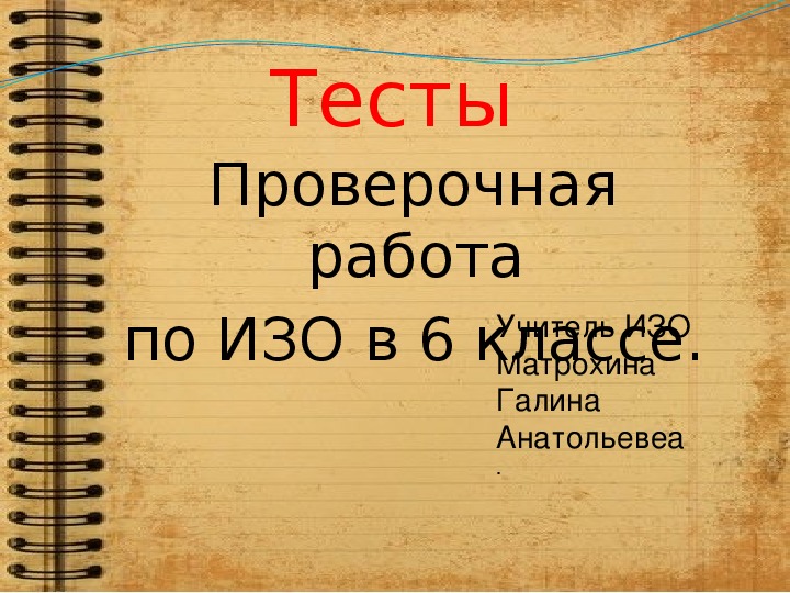 Презентация по ИЗО 6 класс