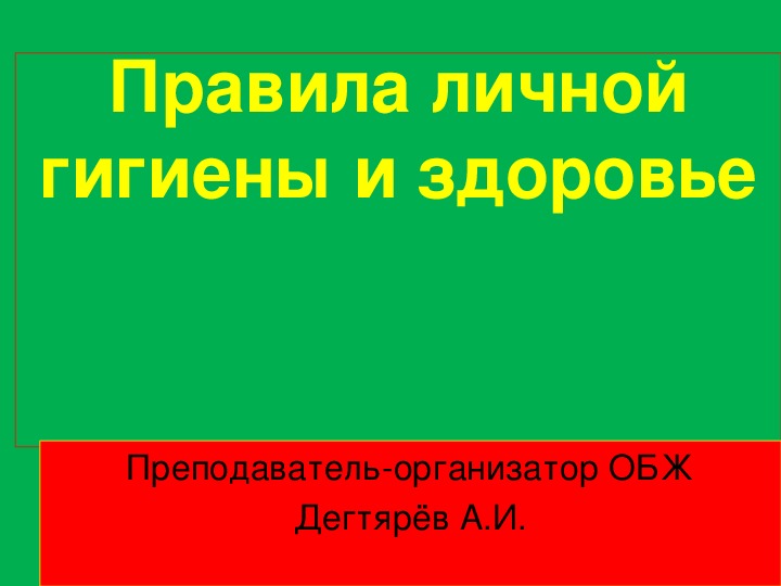 Презентация по ОБЖ на тему: "Правила личной гигиены и здоровье" Урок 2 (11 класс)