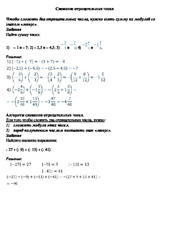 Опорный конспект по математике по теме «Сложение отрицательных чисел» (6 класс)