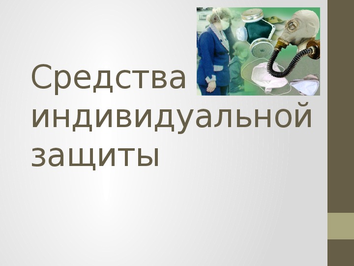 Презентация по ОБЖ " Средства индивидуальной защиты"