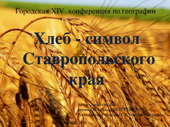 Презентация по географии «Хлеб - символ Ставропольского края».