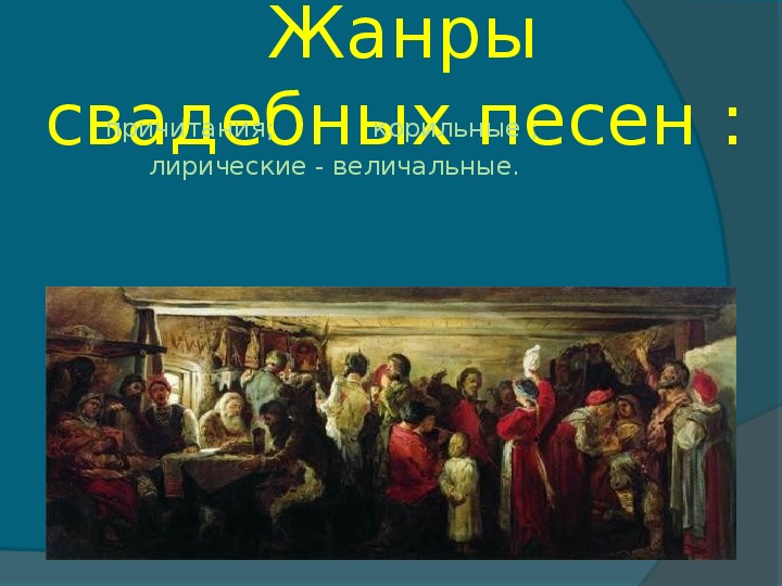 Обряды и обычаи в фольклоре и творчестве