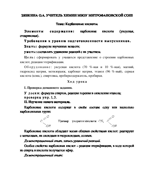 Обложка для материала Тема: Карбоновые кислоты.