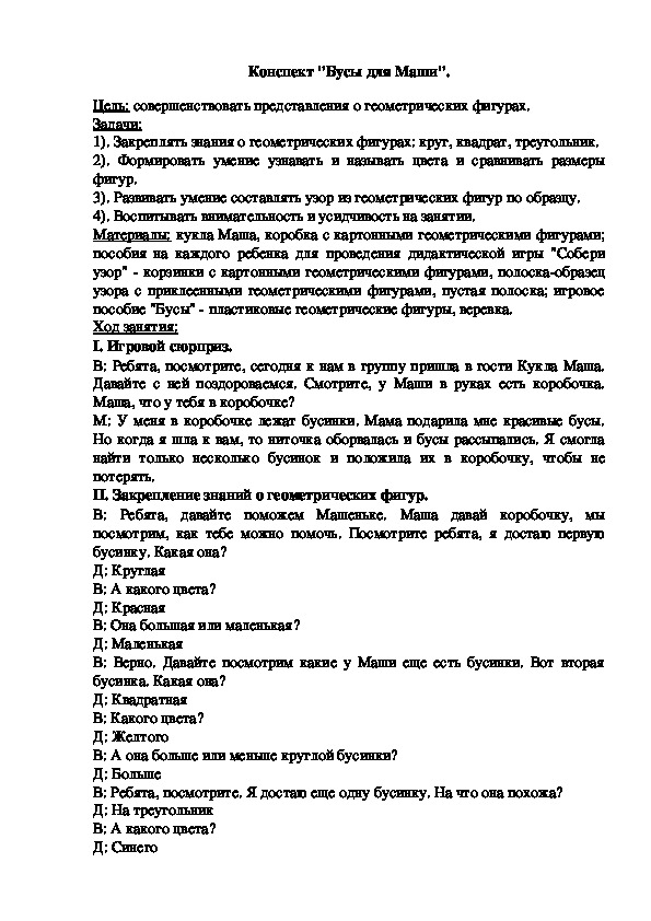 Обложка для материала Конспект "Бусы для Маши"