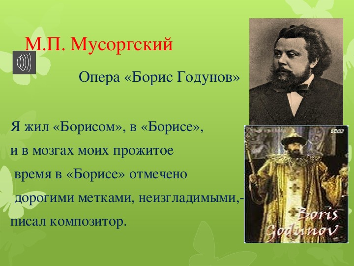 Оперы мусоргского. М.П.Мусоргского «Борис Годунов». Мусоргский Модест Петрович оперы Борис Годунов. Содержание оперы м.п.Мусоргского 