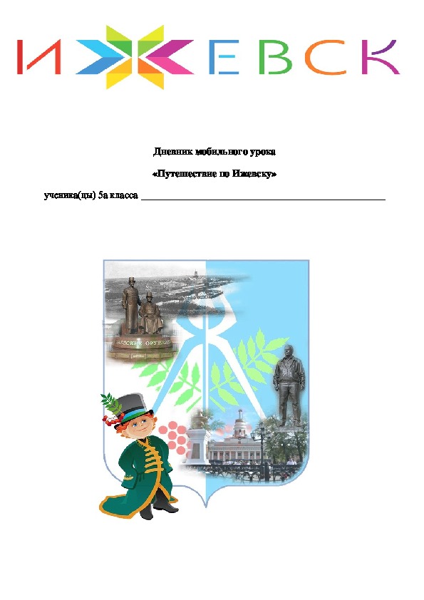 Дневник мобильного урока для экскурсии по городу Ижевску (5 класс, краеведение, география)