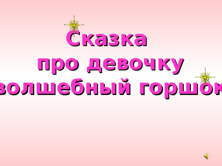 Сказка  про девочку волшебный горшок. Учебная презентация.