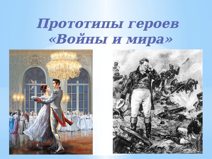 Образы героев л н толстого в интерпретации художников музыкантов кинематографистов презентация