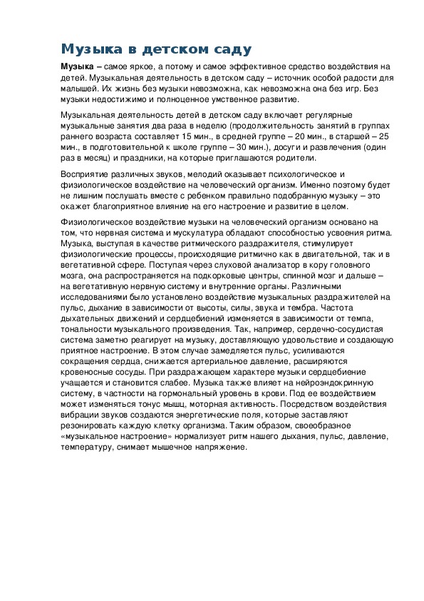 Обложка для материала Музыка в детском саду (консультация для музыкального руководителя)
