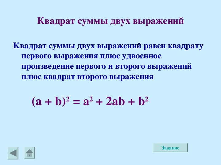 Удвоенное произведение разности квадратов. Выражения квадрат суммы и квадрат разности. Сумма квадратов. 1. Квадрат суммы.