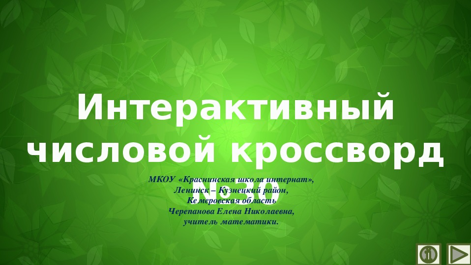 Обложка для материала Презентация по математике «Интерактивный числовой кроссворд №30»