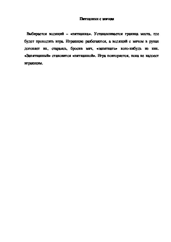Обложка для материала Игра "Пятнашки с мячом"