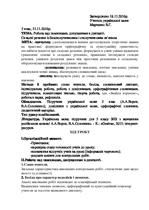 Обложка для материала Методична розробка уроку з української мови з теми "Робота над помилками, допущеними в диктанті. Складні речення із безсполучниковим і сполучниковим зв’язком" (5 клас, українська мова)