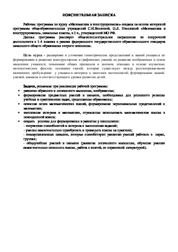 РАБОЧАЯ ПРОГРАММА   ПО ФАКУЛЬТАТИВНОМУ КУРСУ   «МАТЕМАТИКА И КОНСТРУИРОВАНИЕ» 1-4 классы