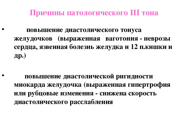 Повышающийся тон. Невроз сердца. Диастолический тонус желудочка. Повышенный тон.