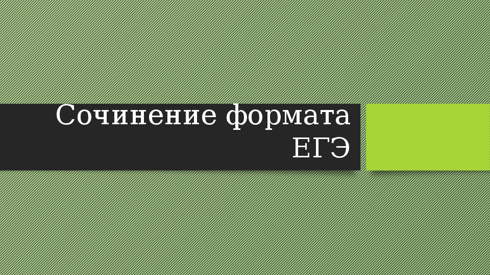 Презентация по русскому языку на тему "Подготовка написанию сочинения в форме ЕГЭ" (10-11 класс)