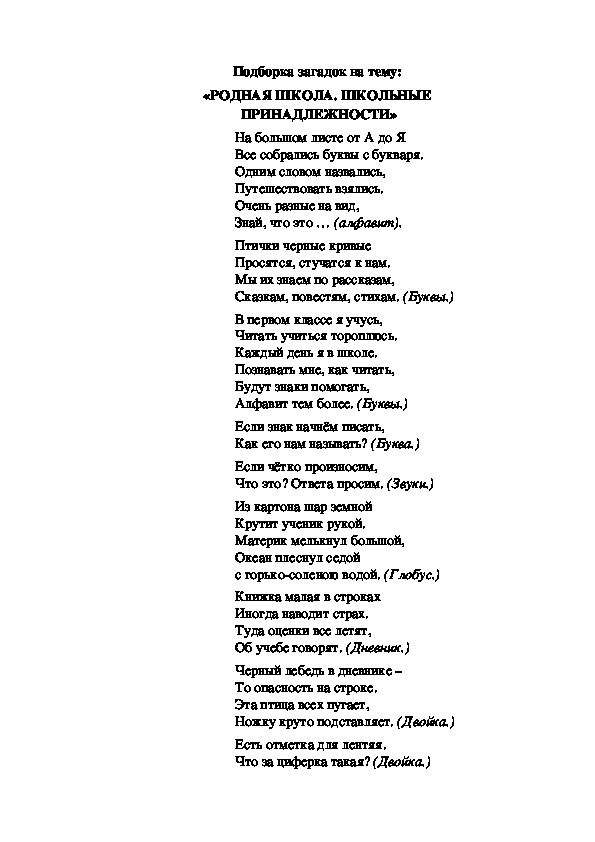 Подборка загадок на тему:  «РОДНАЯ ШКОЛА. ШКОЛЬНЫЕ  ПРИНАДЛЕЖНОСТИ»