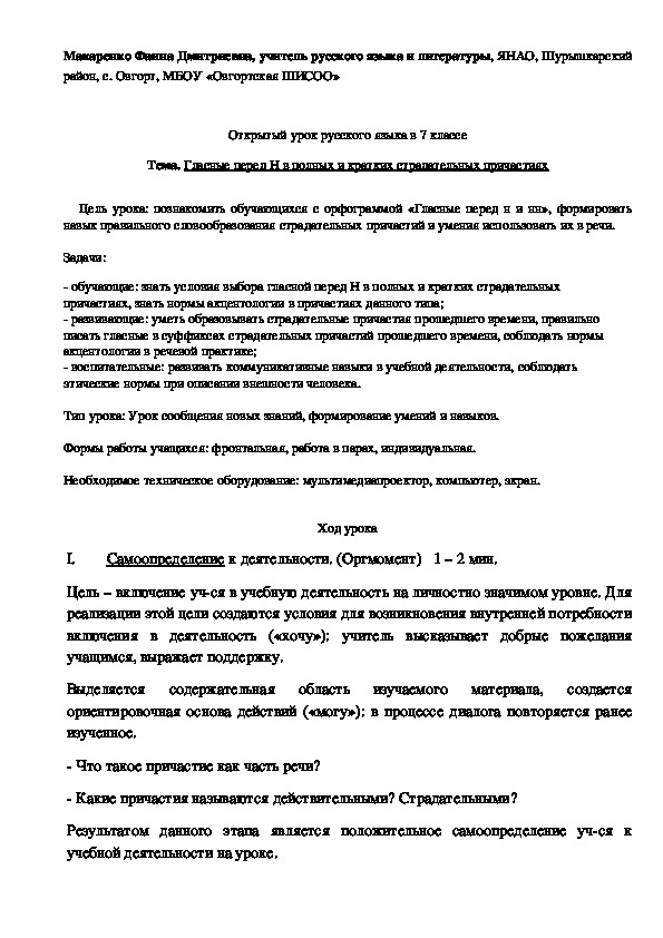 Обложка для материала урок русского языка в 7 кл. по теме "Гласные перед Н в полных и кратких страдательных причастиях"