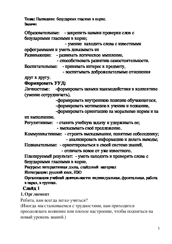 Разработка урока по русскому языку "Безударные гласные в корне слова" ( 2 класс)