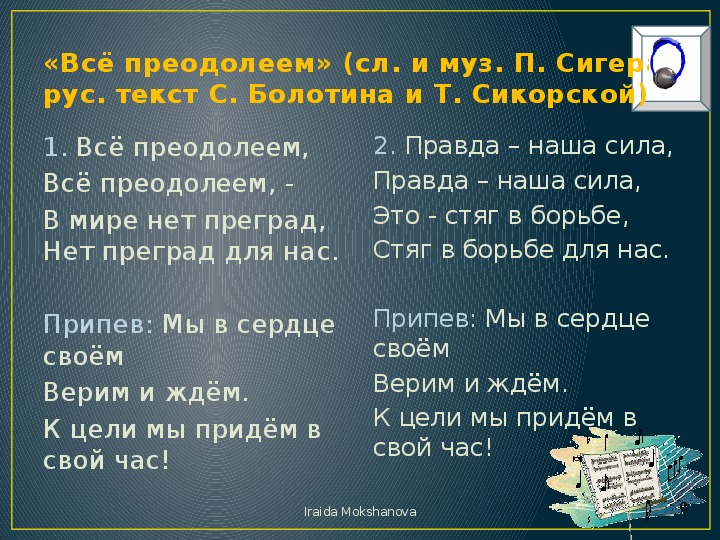 Ешьте пейте песня текст. Все преодолеем текст. Все преодолеем песня. Мы все преодолеем. Вместе мы все преодолеем.